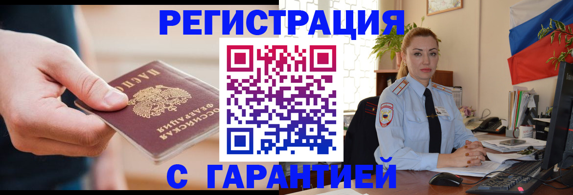 временная регистрация гарантия в Тосно